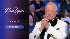 Международный женский день. Поле чудес