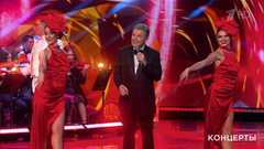 Лев Лещенко / Театр танца Анны Кузнецовой — «Ты лучшее». Большой праздничный концерт «Будьте счастливы!». Фрагмент