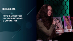 «Нюша, Ирина Аллегрова или Миа Бойка?» Кого бы Сергей Шнуров позвал в солистки. Неформат. Фрагмент