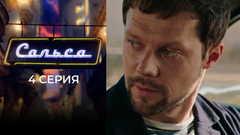 Сальса. 4 серия