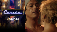 Сальса. 8 серия