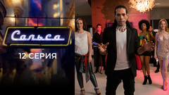 Сальса. 12 серия