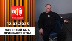 Ядовитый быт. Эпизод 4. Признания отца. Пусть говорят