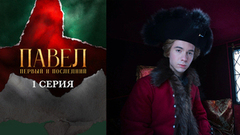 Павел. Первый и последний. 1 серия