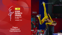 Пары. Короткая программа. Т-Банк Кубок Первого канала по фигурному катанию 2025