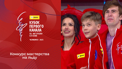 Конкурс мастерства на льду. Т-Банк Кубок Первого канала по фигурному катанию 2025
