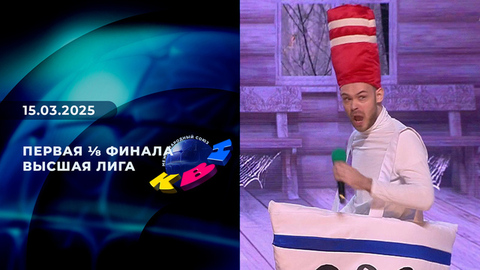 Первая ⅛ финала. Высшая лига. КВН