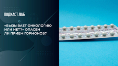 «Вызывает онкологию или нет?» Опасен ли прием гормонов? Обман веществ. Фрагмент