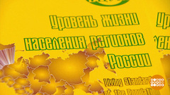 Как рассчитывается прожиточный минимум. Доброе утро. Фрагмент