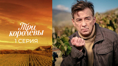 Три королевы. 1 серия