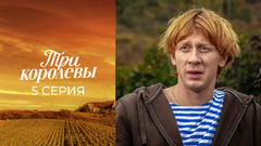 Три королевы. 5 серия