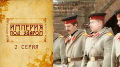 Империя под ударом. 2 серия
