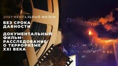 Без срока давности. Документальный фильм-расследование о терроризме XXI века