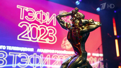 Первый канал стал абсолютным лидером премии ТЭФИ