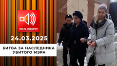 Исчезнувшие. Эпизод 4. Битва за наследника убитого мэра. Пусть говорят