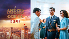 Любовь Советского Союза. 2 серия
