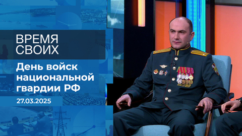 Время своих. Фрагмент выпуска от 27.03.2025