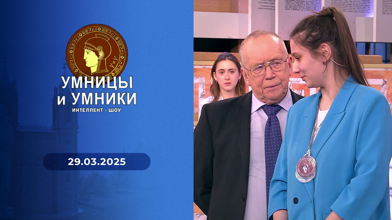 Умницы и умники. Выпуск от 29.03.2025