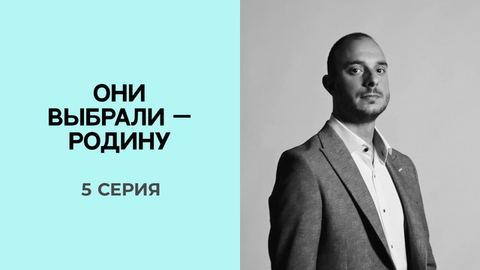 Они выбрали — Родину. 5 серия