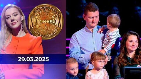 Кто хочет стать миллионером? Выпуск от 29.03.2025