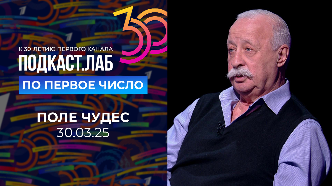 20 лет спустя. К 30-летию Первого канала: Леонид Якубович — о секрете успеха капитал-шоу «Поле чудес». Выпуск от 30.03.2025