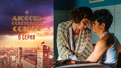 Любовь Советского Союза. 8 серия