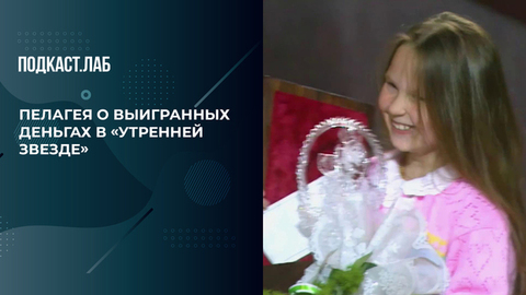 «Мы жили какое-то время на эти деньги», — Пелагея о деньгах, выигранных в «Утренней звезде». По первое число. Фрагмент