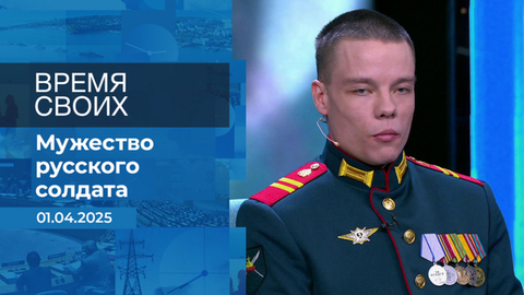 Время своих. Фрагмент выпуска от 01.04.2025