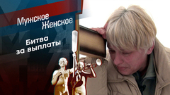 Сбоку припека. Мужское / Женское