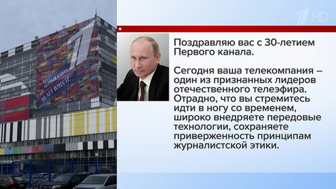 Профессионализм и неординарные, отвечающие духу времени проекты: Первый канал поздравляют с 30-летием
