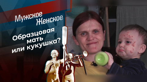 Забирайте, я еще рожу! Мужское / Женское