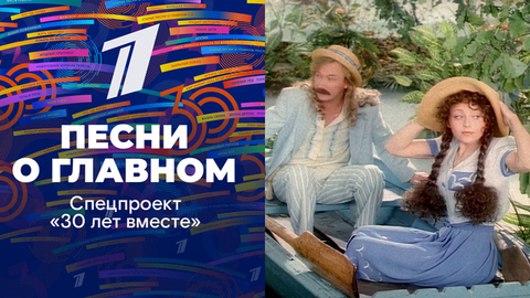 «Песни о главном». Спецпроект «30 лет вместе»