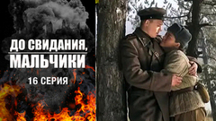 До свидания, мальчики. 16 серия