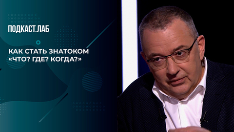 Как стать знатоком «Что? Где? Когда?» — отвечает ведущий телеигры Борис Крюк. По Первое число. Фрагмент