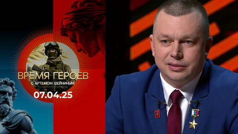 Время героев. Выпуск от 07.04.2025