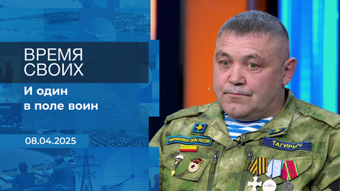 Время своих. Фрагмент выпуска от 08.04.2025