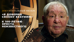 «Я доверяю своему безумию». Документальный фильм к 100-летию Эрнста Неизвестного