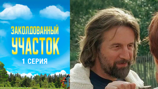 Заколдованный участок. 1 серия