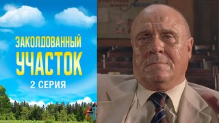 Заколдованный участок. 2 серия