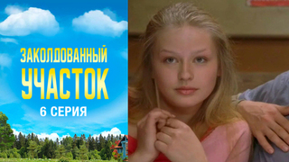 Заколдованный участок. 6 серия
