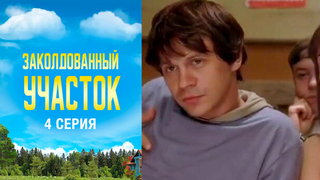 Заколдованный участок. 4 серия