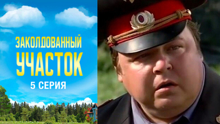 Заколдованный участок. 5 серия