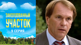 Заколдованный участок. 9 серия