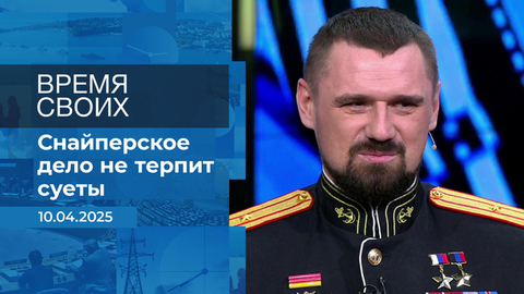 Время своих. Фрагмент выпуска от 10.04.2025