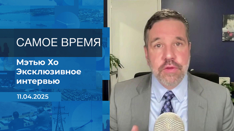 Мэтью Хо. Самое время. Время покажет. Фрагмент выпуска от 11.04.2025