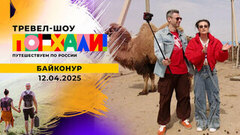 Байконур. Поехали!