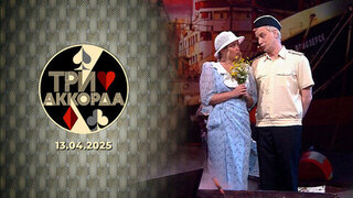 Три аккорда