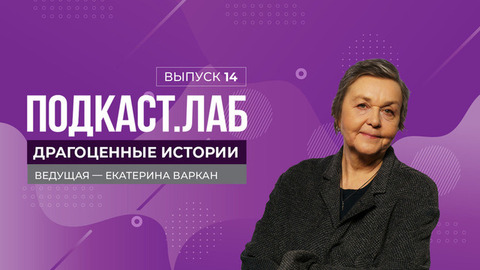 Драгоценные истории. Михаил Ломоносов: первый популяризатор науки, сделавшей ее модной. Выпуск от 15.04.2025
