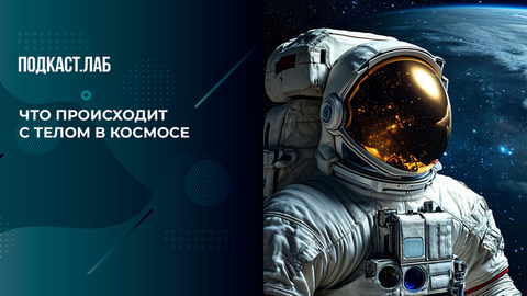 Что происходит с телом в космосе: как организм адаптируется к невесомости. Космические истории. Фрагмент