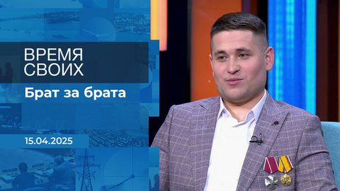 Время своих. Фрагмент выпуска от 15.04.2025
